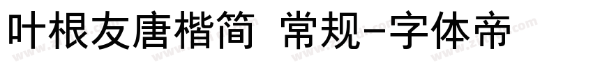 叶根友唐楷简 常规字体转换
